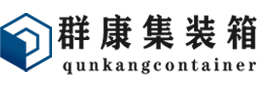 怀宁集装箱 - 怀宁二手集装箱 - 怀宁海运集装箱 - 群康集装箱服务有限公司